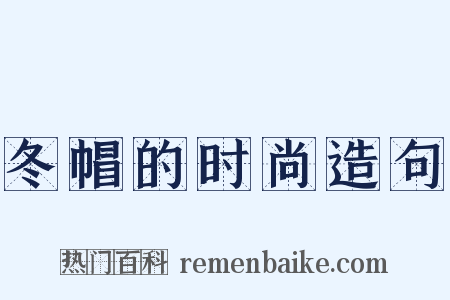 冬帽的时尚造句是什么意思的图片